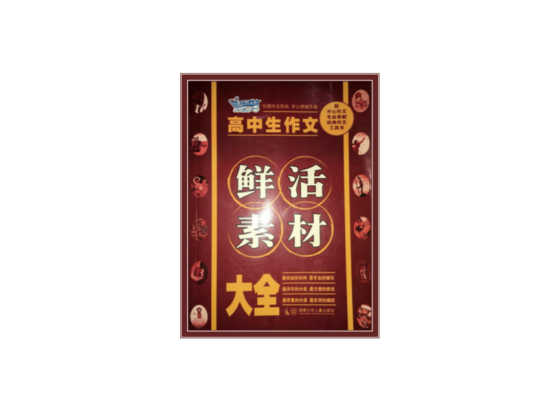 高中生作文鲜活素材大全