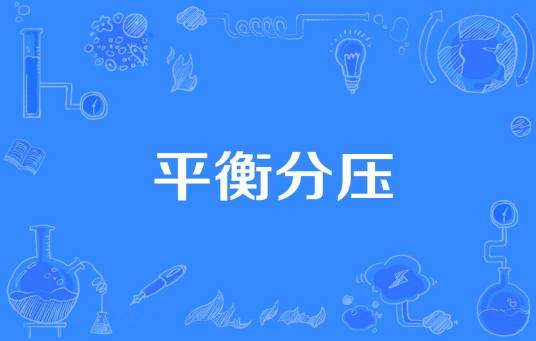 平衡分压