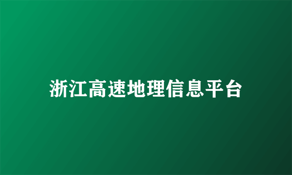 浙江高速地理信息平台