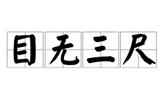 目无三尺（汉语成语）