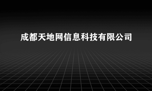 成都天地网信息科技有限公司