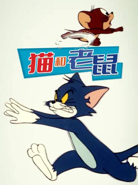 猫和老鼠（1975年汉纳巴伯拉动画制作版）