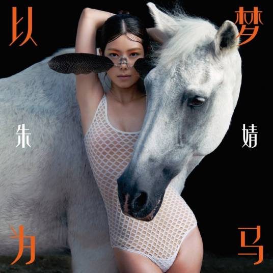以梦为马（朱婧音乐专辑）