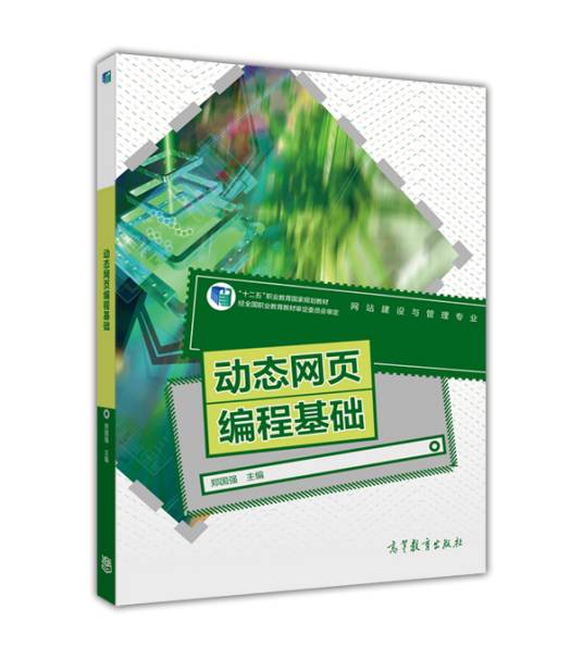 动态网页编程基础（2015年高等教育出版社出版的图书）
