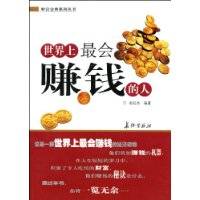 世界上最会赚钱的人