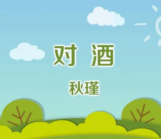 对酒(秋瑾诗作)