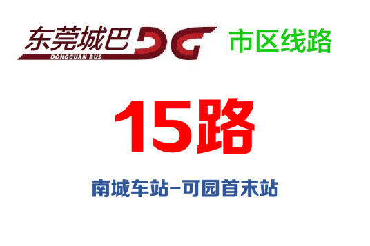 东莞公交15路