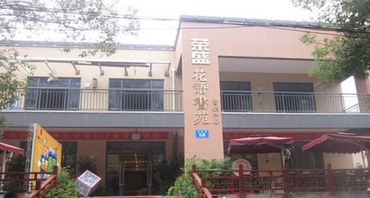 荣盛花语书苑