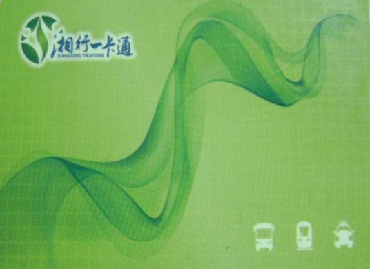 湘行一卡通