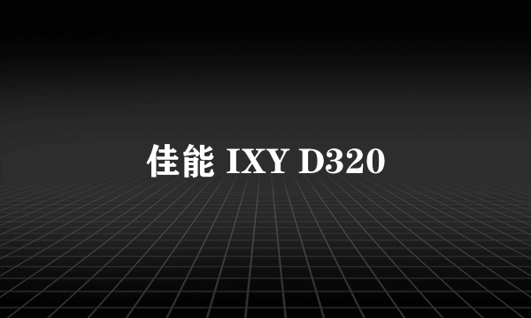 佳能 IXY D320