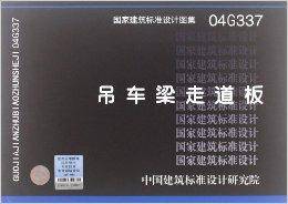 国家建筑标准设计图集：吊车梁走道板