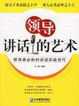领导讲话的艺术