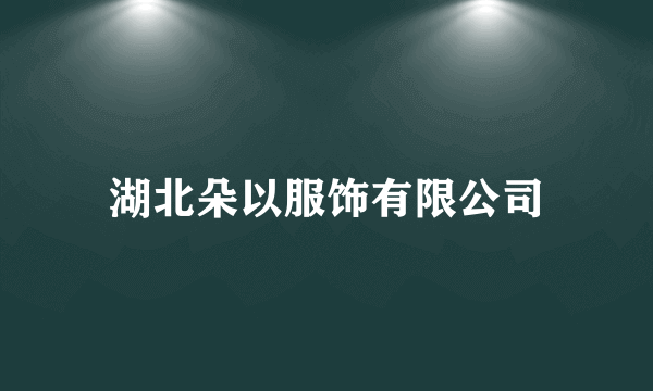 湖北朵以服饰有限公司