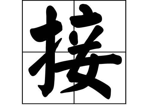 接姓