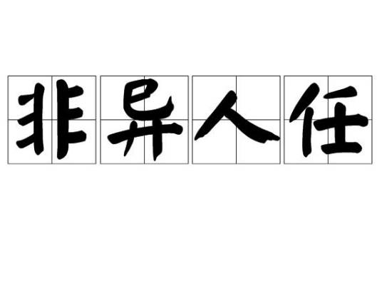非异人任