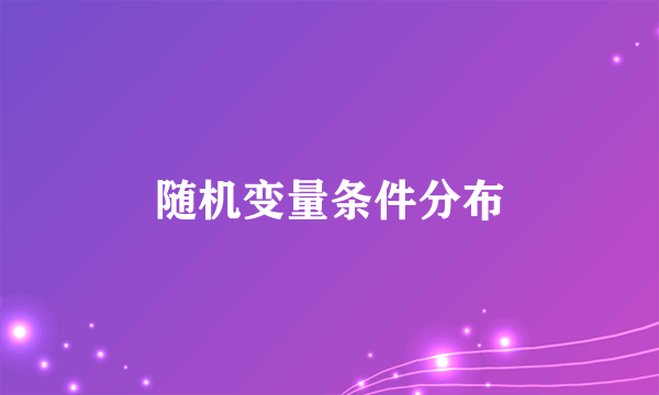 随机变量条件分布