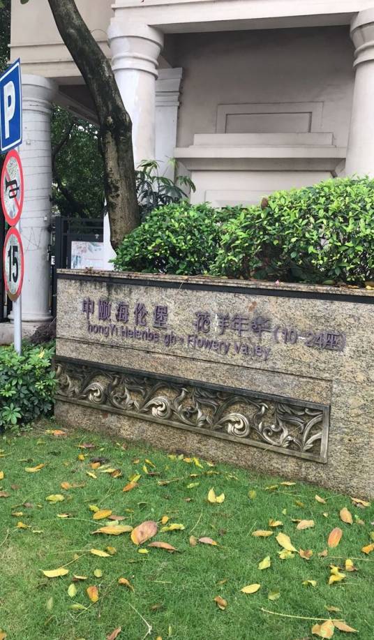广州中颐海伦堡花湖湾
