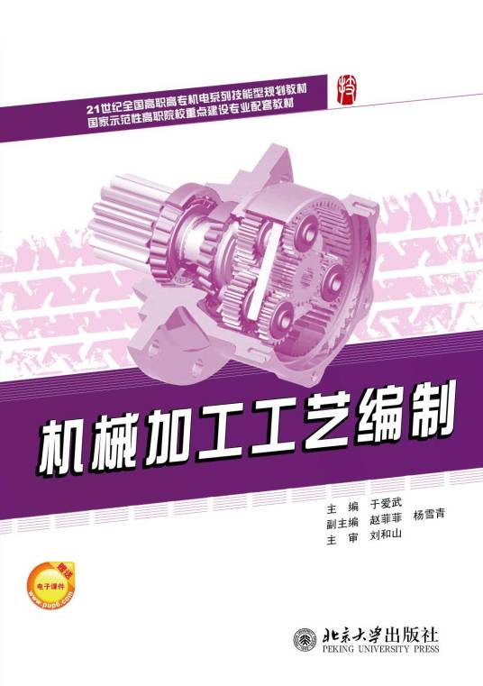 机械加工工艺编制