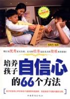 培养孩子自信心的66个方法