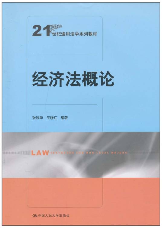 经济法概论（2010年中国人民大学出版社出版的图书）