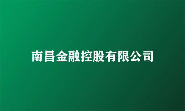 南昌金融控股有限公司