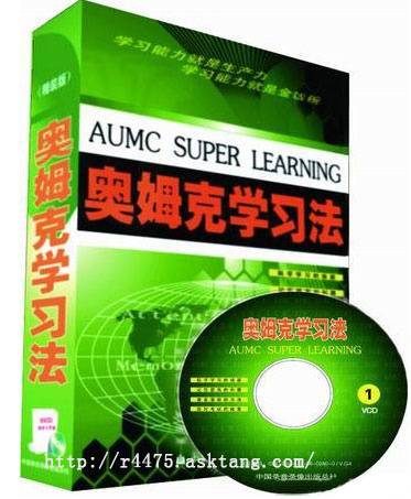 奥姆克学习法