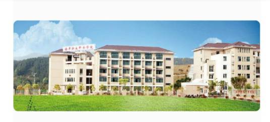 南平职业中专学校