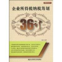 企业所得税纳税筹划36计