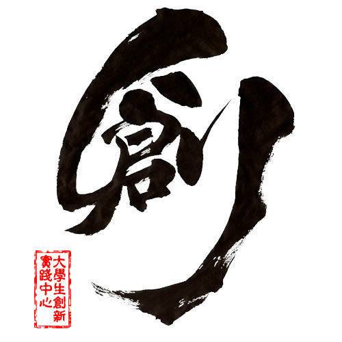 武汉大学大学生创新实践中心