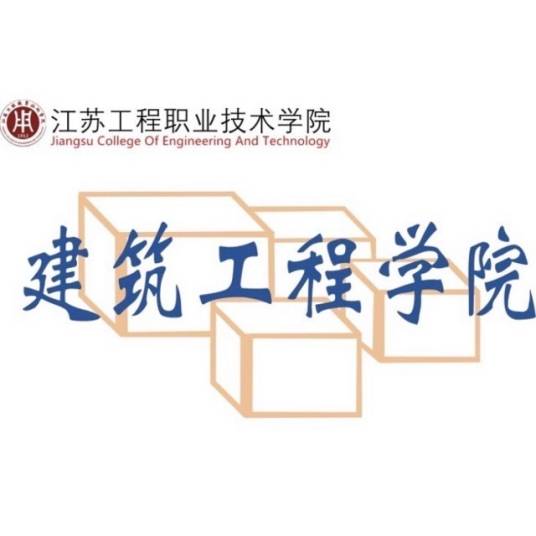 江苏工程职业技术学院建筑工程学院