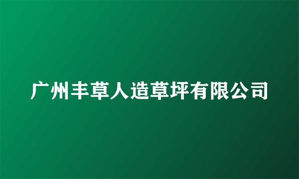 广州丰草人造草坪有限公司
