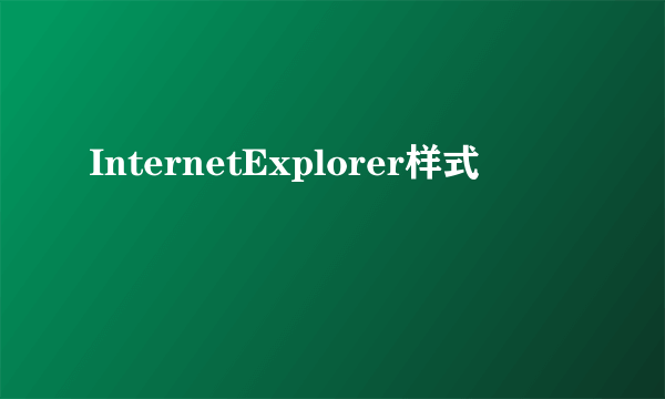 InternetExplorer样式