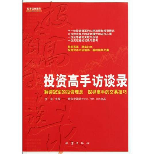 投资高手访谈录