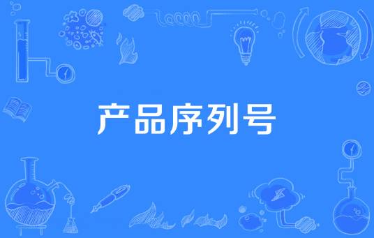 产品序列号