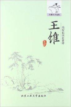 倚仗临风听暮蝉：王维