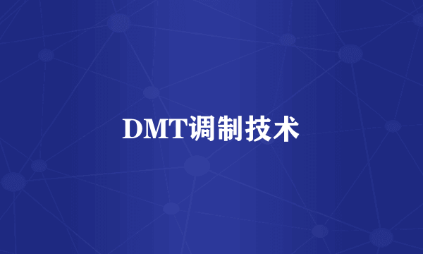 DMT调制技术