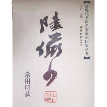 陆俨少常用印款