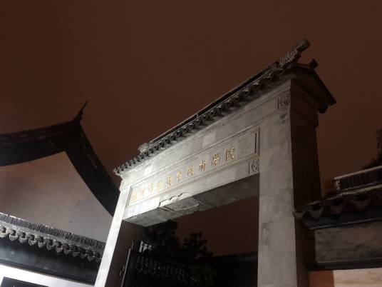 苏州卫生职业技术学院书院校区