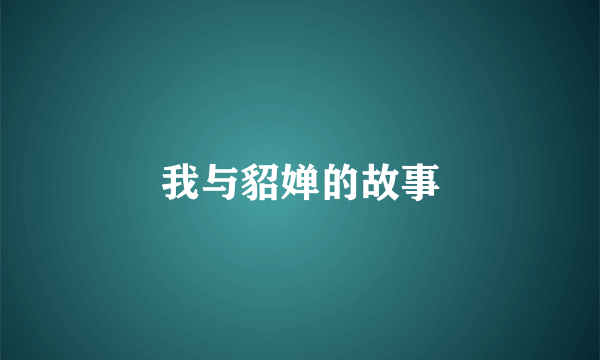 我与貂婵的故事