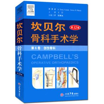 坎贝尔骨科手术学（第12版）平装。第6卷创伤骨科