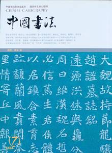 中国书法杂志社