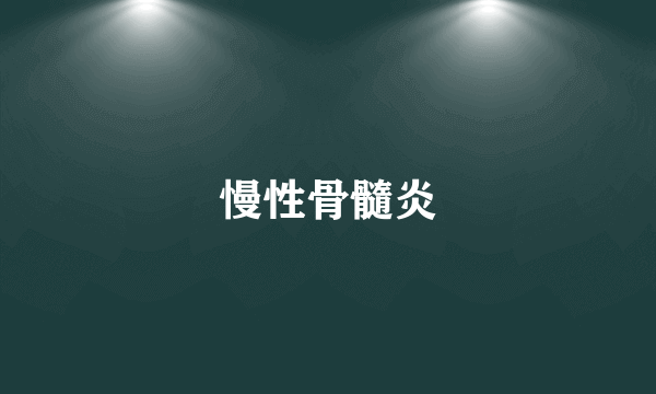 慢性骨髓炎