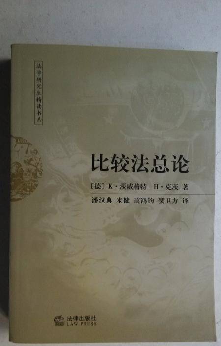 比较法总论（2003年法律出版社出版的图书）