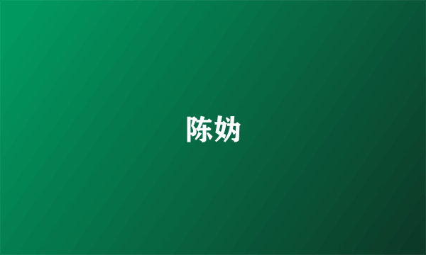陈妫