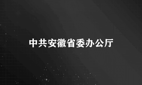 中共安徽省委办公厅