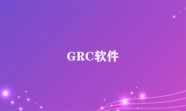 GRC软件