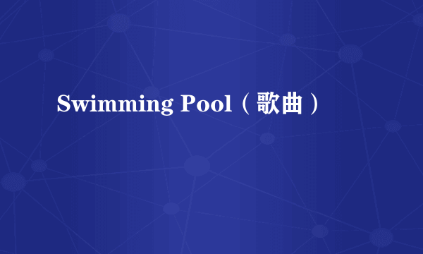 Swimming Pool（歌曲）