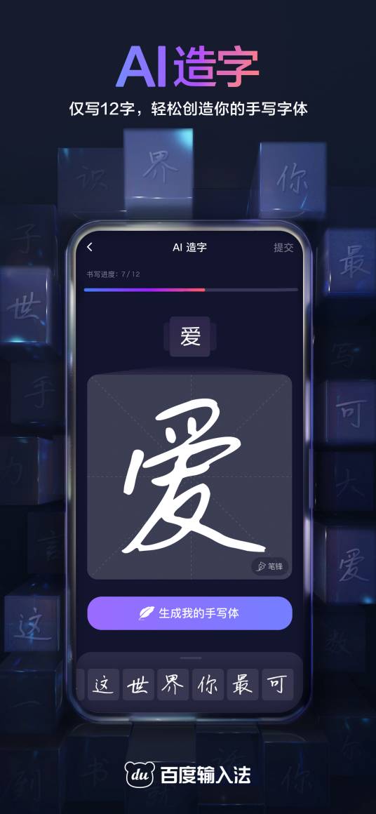 百度输入法AI造字