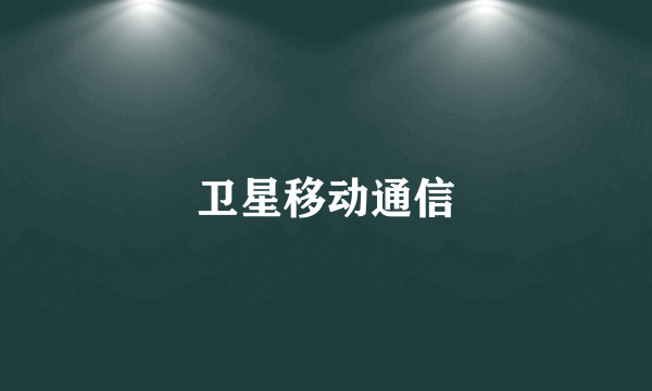 卫星移动通信