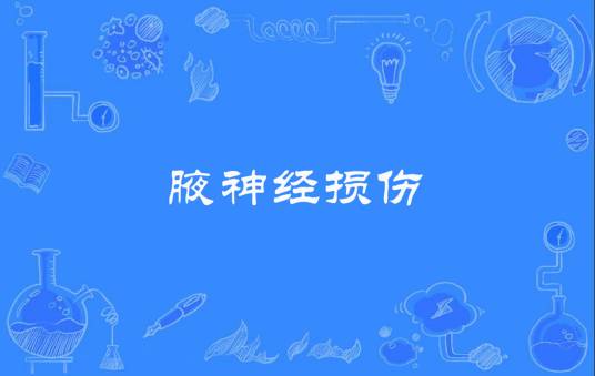 腋神经损伤